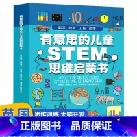全套4册 [正版]有意思的STEM思维启蒙书小学生一二三四五年级课外阅读数学物理化学科学科普绘本科学书籍幼儿启蒙百科全书