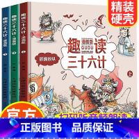 [正版]趣读三十六计漫画版全套3册孙子兵法幼儿版 史记小学生版儿童全册书籍6一8到12岁历史故事绘本小学一二年级阅读课