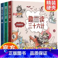 [正版]趣读三十六计漫画版全套3册孙子兵法幼儿版 史记小学生版儿童全册书籍6一8到12岁历史故事绘本小学一二年级阅读课