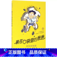 [正版]身体控制器装在口袋里的爸爸全套新版杨鹏少儿读物小学生三四五六年级文学图书本课外阅读书籍儿童单本故事书身体控制器