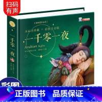 [正版]一千零一夜精选 彩图注音版儿童课外阅读故事书小学生一年级二年级三四带拼音童话书3-6-7-8-10-12周岁睡