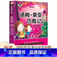 [正版]汤姆索亚历险记 注音版小学生课外阅读书籍 儿童故事书 一二三四五六年级课外书 太阳鸟阅读 儿童文学书籍名著