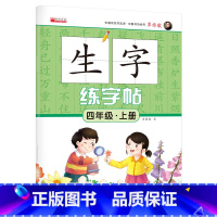 单册 四年级上 [正版]四年级上册语文生字练字帖同步人教版小学4上学期生字抄写本小学生标准练习摹写本每日一练生字字帖儿童