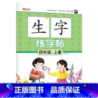 单册 四年级上 [正版]四年级上册语文生字练字帖同步人教版小学4上学期生字抄写本小学生标准练习摹写本每日一练生字字帖儿童