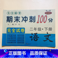 语文二年级下册 [正版]小学二年级试卷测试卷全套上册语文人教版课堂达标单元期末冲刺100分考试卷子思维练习册题小学生2二