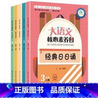 [正版]全套5册大语文核心素养包三年级上册经典日日诵阅读小学生语文基础阅读训练练习册辅导书三四年级课外书