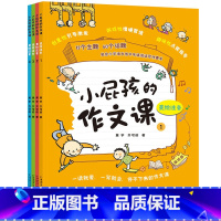 [正版]全4册小屁孩的作文课美绘注音版 一二三年级上下册小学生作文教辅123年级带拼音作文大全课外书快速入门与提高