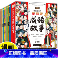 讲给孩子的漫画版成语故事(全8册) [正版]讲给孩子的漫画版成语故事(全8册)趣读中华成语故事漫画版 彩绘注音版儿童绘本