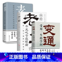 老人言+素书+变通 [正版]变通书籍受用一生的学问+老人言素书为人处世人情世故每天懂一点善于变通之道书一书人际沟通类技巧