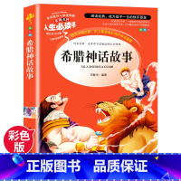 [正版]希腊神话故事全集原版小学生课外书籍神话故事三四五六年级经典书目青少年版文学读物英雄传说