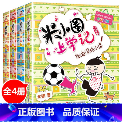 米小圈上学记三年级 [正版]新版 三年级全套全套北猫儿童漫画书小学生课外阅读书籍上学记三年级课外读物儿童书籍