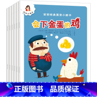 [正版] 宝宝经典寓言小画书全套共6册 3-4-5-6岁幼儿童睡前启蒙故事 少儿绘本图画书经典寓言小故事 宝宝好品格培