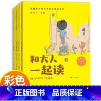 [正版]和大人一起读一年级上册套装4册快乐读书吧语文同步训练老师 童话故事小学生课外阅读书籍带拼音注音版下册