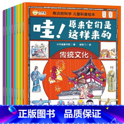 身边的科学儿童科普绘本(全8册) [正版]身边的科学儿童科普绘本(全8册)3-8岁 早教启蒙绘本故事 大自然节日知识童书