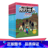 [正版]我的世界史蒂夫冒险系列全套6册 第三辑 乐高游戏生存指南 8-12周岁故事小说漫画书 儿童思维逻辑训练培养游戏