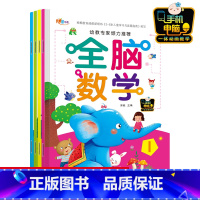 [正版]:一体教学-《全脑数学1357)-4册套装 全脑数学幼儿园 左右脑智力测试3-5-6岁幼儿童智力开发 新蒙氏数