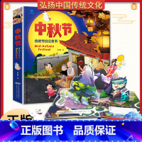 [正版]中秋节中国传统节日立体书 3-6-8岁3d立体儿童节日体验启蒙认知故事绘本 2-3岁幼儿读物宝宝睡前故事翻翻书