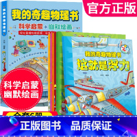 [正版]我的奇趣物理书全套6册 小学生3-6年级孩子的科普启蒙书籍 青少年科学阅读读物图书 太喜欢 这就是物理儿童课外