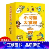 [正版]小问题大发现全8册法国经典课外科普书小学生课外阅读书籍7-10岁课外科普读物绘本小朋友大问题趣味故事书益智早教