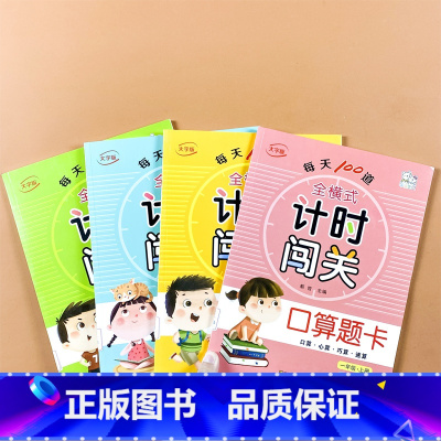 [正版]每天100道口算题卡4册一年级二年级同步练习册口算心算速算练习题天天练 小学生全横式100以内加减乘除混合运算