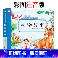 动物故事 [正版]彩图注音版《动物故事》云阅读经典童话系列 带拼音儿童读物 小学生一二三年级课外书 6-7-10五到八岁
