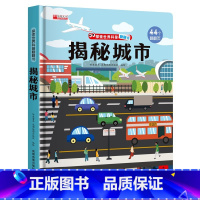 揭秘城市 [正版]探索世界科普翻翻书 揭秘城市交通揭秘系列儿童翻翻书立体书3d绘本故事书科普百科全书读物3-6岁以上7岁