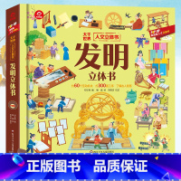 发明立体书 [正版]发明立体书 3d立体书趣味科普翻翻书3-6-7-10岁幼儿童读物益智早教学前百科全书少儿书籍亲子阅读