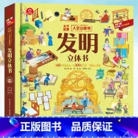 发明立体书 [正版]发明立体书 3d立体书趣味科普翻翻书3-6-7-10岁幼儿童读物益智早教学前百科全书少儿书籍亲子阅读