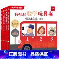 好玩的数学玩具书 运算系列 共4册 [正版]全20册好玩的数学玩具书 0-1-2到3岁婴幼儿启蒙认知早教绘本 适合一岁半