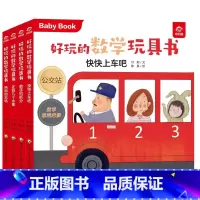 好玩的数学玩具书 运算系列 共4册 [正版]全20册好玩的数学玩具书 0-1-2到3岁婴幼儿启蒙认知早教绘本 适合一岁半