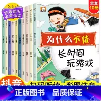 为什么不能系列(全10册) [正版]抖音同款儿童情绪管理与性格培养绘本10册 我为什么不能全套系列拖拖拉拉系列绘本 儿童