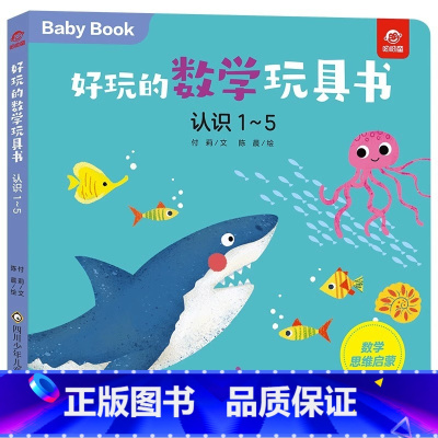 好玩的数学玩具书:认识1-5 [正版]好玩的数学玩具书:认识1-5