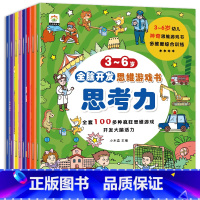 3-6岁全脑思维开发游戏书(全8册) [正版]全脑思维开发游戏书(全8册)3-6岁 儿童开发大脑益智书 专注力训练注意力