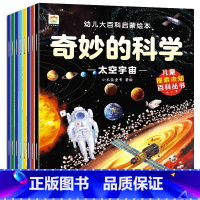 奇妙的科学幼儿大百科启蒙绘本(全8册) [正版]奇妙的科学幼儿大百科启蒙绘本(全8册)3-8岁 幼儿园 儿童早教启蒙读物