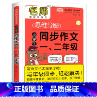 思维导图同步作文 [正版]思维导图同步作文一二年级彩图注音版 小学生分类作文1-2年级 小学教辅作文辅导书小学生作文大全