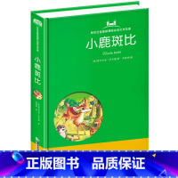 [正版]精装硬壳小鹿斑比书注音版 小学生课外阅读书籍二年级三四五年级适合小学3-6年级彩绘带拼音一年级故事书