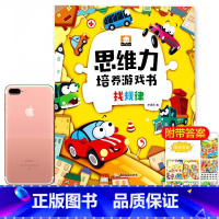 [正版]思维力培养游戏书全套4册找不同书图画捉迷藏侦探推理书找规律思维训练书3-4-5-6岁宝宝启蒙早教书全脑开发数学