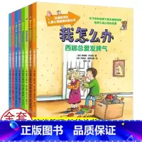 全套8册 [正版]我怎么办西娜总爱发脾气注音版 0-3-6岁儿童情绪管理与性格培养绘本一年级阅读课外书宝宝故事书6岁以上