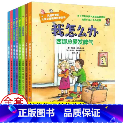 全套8册 [正版]我怎么办西娜总爱发脾气注音版 0-3-6岁儿童情绪管理与性格培养绘本一年级阅读课外书宝宝故事书6岁以上