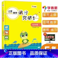 [正版]学而思小学数学满分突破练习 五年级/5年级上下册通用小学数学新思维训练疑题解答技巧视频同步讲解 数学教辅计算题