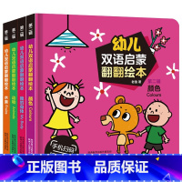 幼儿双语启蒙绘本第二辑 [正版]幼儿双语启蒙翻翻绘本第二辑全套4册 颜色 水果 动物 我的身体 儿童绘本3d立体书宝宝书