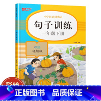 句子训练:彩绘视频版.一年级.下册 [正版]句子训练(一年级下册)彩绘视频版