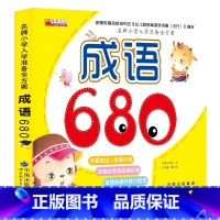 名牌小学入学准备全方案成语-华阳 [正版]成语680例一本通成语故事大全注音版 6-7-9-10-12岁少儿图书一二三年