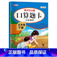 单册 五年级下 [正版]五年级下册口算天天练数学人教版 小学生5下学期每天100道题口算题卡计时测评计算能手笔算竖式脱式