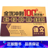 单册 四年级上 [正版]四年级上册语文试卷 人教版 全优冲刺100分测评卷小学生4年级语文上册单元同步综合练习题专项强化