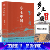 [精装完整版]乡土中国 [正版]红楼梦和乡土中国费孝通原著完整无删减高中生必读整本书阅读与检测研习手册高一上册课外书籍白