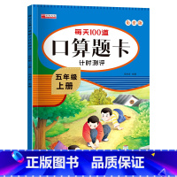 单册 五年级上 [正版]五年级上册口算天天练数学人教版 小学生5上学期每天100道题口算题卡计时测评计算能手笔算竖式脱式