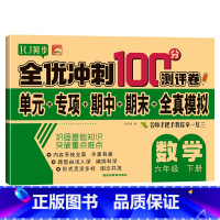 单册 六年级下 [正版]六年级下册数学试卷 人教版 全优冲刺100分测评卷小学生6年级数学下册单元同步综合练习题专项强化