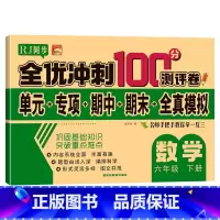 单册 六年级下 [正版]六年级下册数学试卷 人教版 全优冲刺100分测评卷小学生6年级数学下册单元同步综合练习题专项强化