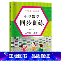 单册 二年级上 [正版]小学数学同步训练二年级上册数学全套人教版试卷测试卷全套同步训练练习题小学2年级数学练习册课时作业